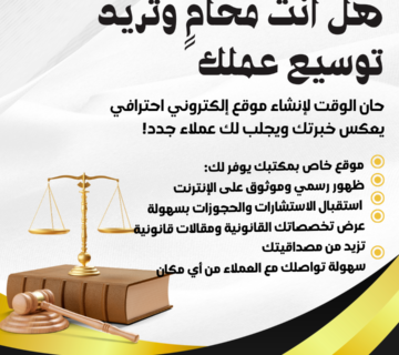 الموقع الإلكتروني يعكس صورة المكتب القانونية بشكل احترافي. صفحة “من نحن” التي تحتوي على نبذة عن المحامي أو فريق العمل، التخصصات القانونية، والشهادات، تُشعر الزائر بالثقة وتجعله يُفضل التعامل معك على منافسين غير معروفين رقميًا.