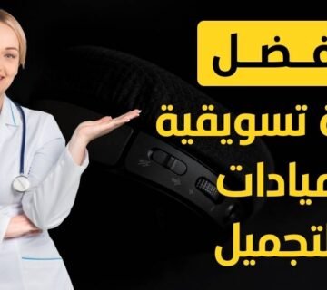 جعل صالونك أو عيادتك التجميلية تلمع على الإنترنت 5